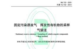 標準解讀|HJ732-2025《固定污染源廢氣 揮發(fā)性有機物的采樣 氣袋法》